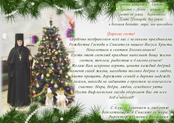 Поздравление С Рождеством Христовым от игумении Феофании