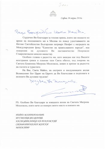 Благодарственное письмо от Болгарского Патриарха Неофита