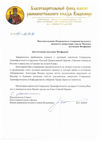 Благодарственное письмо от благотворительного фонда имени равноапостольного князя Владимира