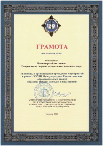 Гостиница “Покровская” награждена грамотой за помощь в организации XXVIII Международных Рождественских образовательных чтений