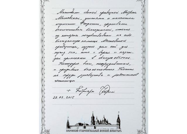 На память о посещении гостиницы Предстоятель Русской Церкви оставил первую запись в книге почетных гостей